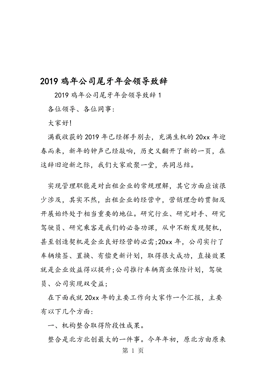 2019鸡年公司尾牙年会领导致辞_第1页