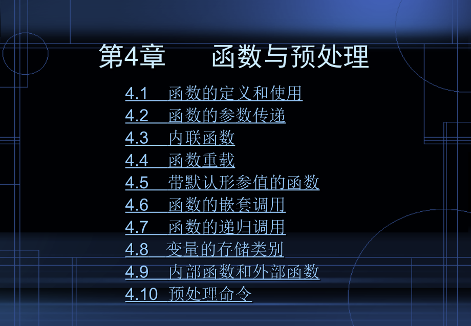 c++课件第4章函数与预处理_第1页