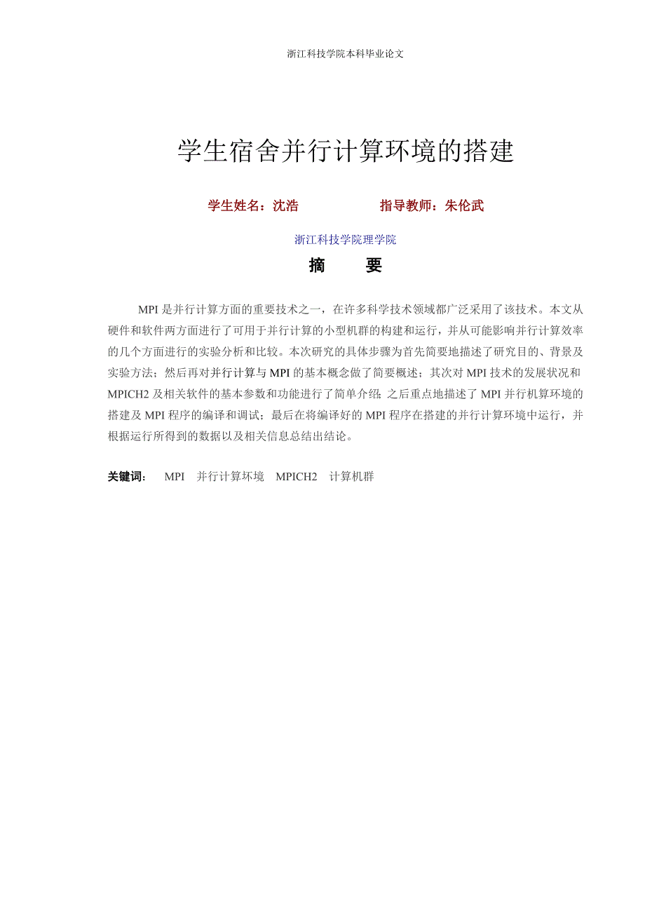 学生宿舍并行计算环境的搭建(毕业论文完成版)_第2页