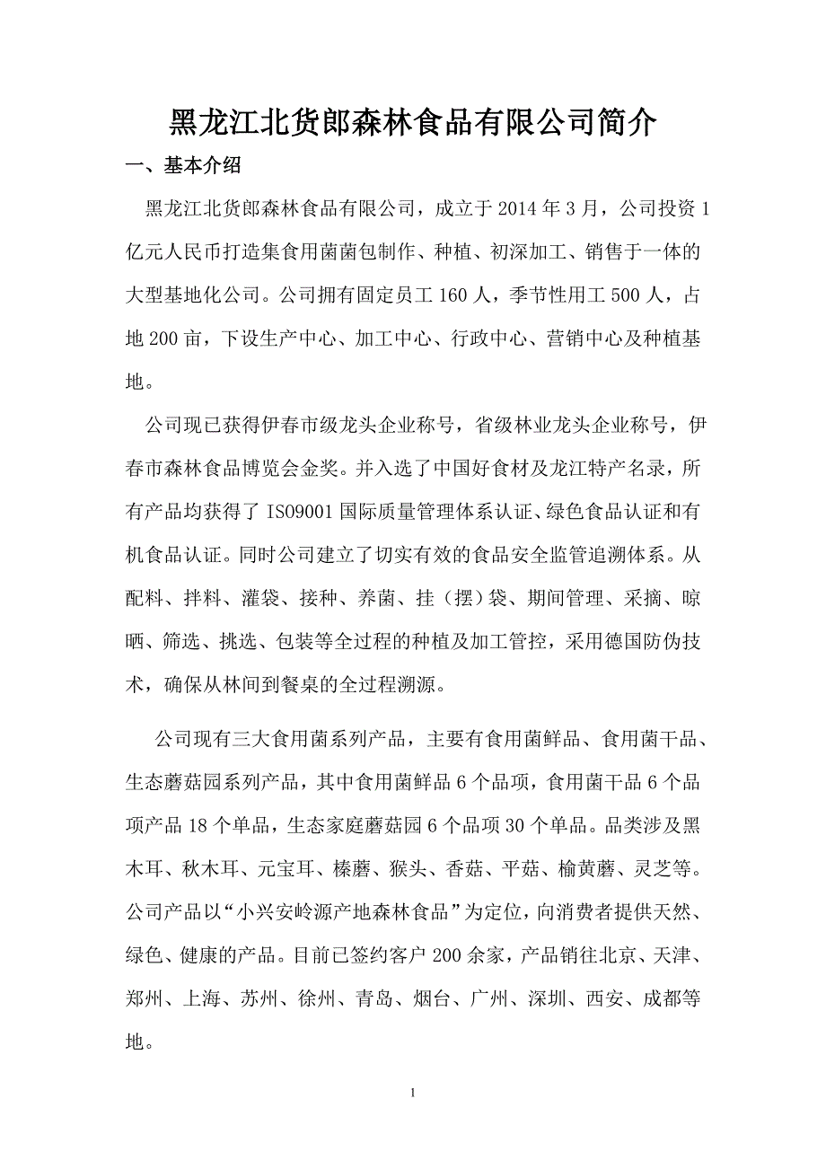 公司简介模板.综述_第1页