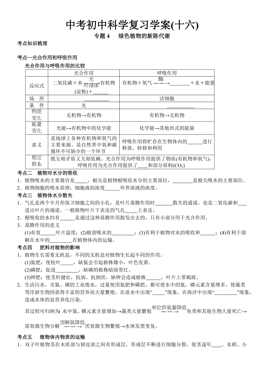 中考初中科学复习学案十六专题4绿色植物的新陈代谢_第1页