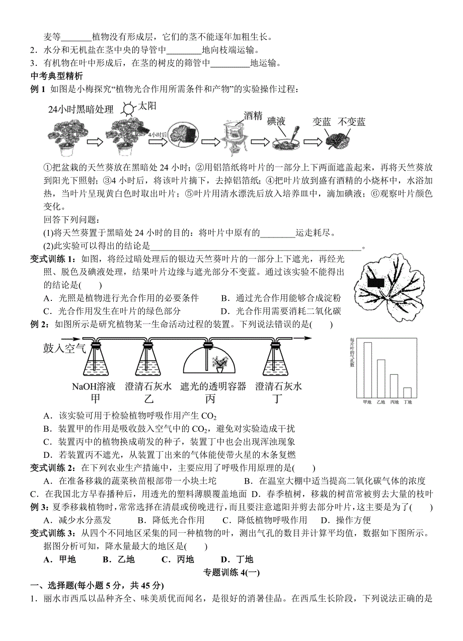 中考初中科学复习学案十六专题4绿色植物的新陈代谢_第2页