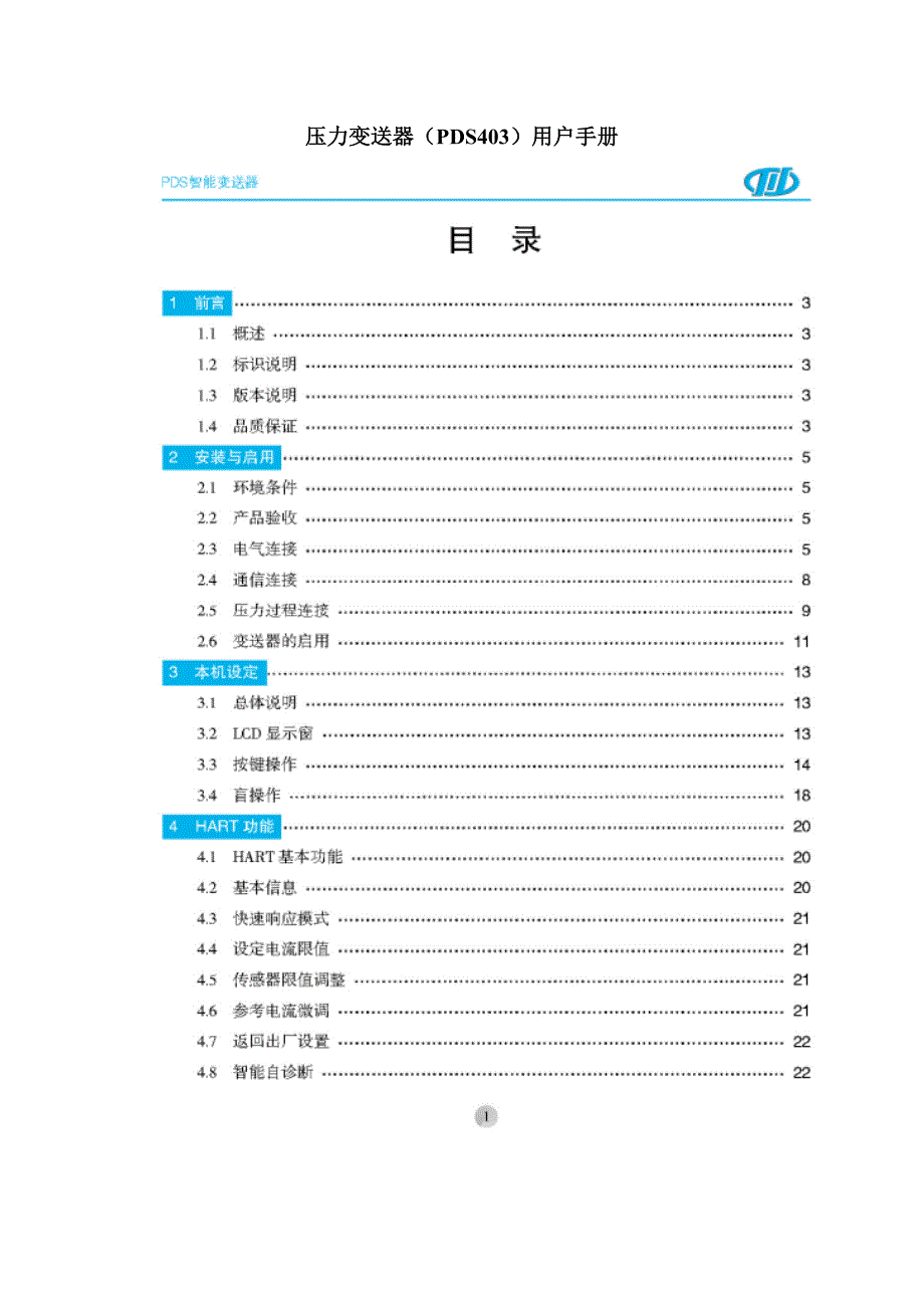 压力变送器(pds403)用户手册_第1页