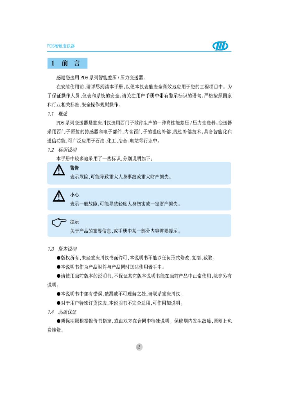 压力变送器(pds403)用户手册_第3页