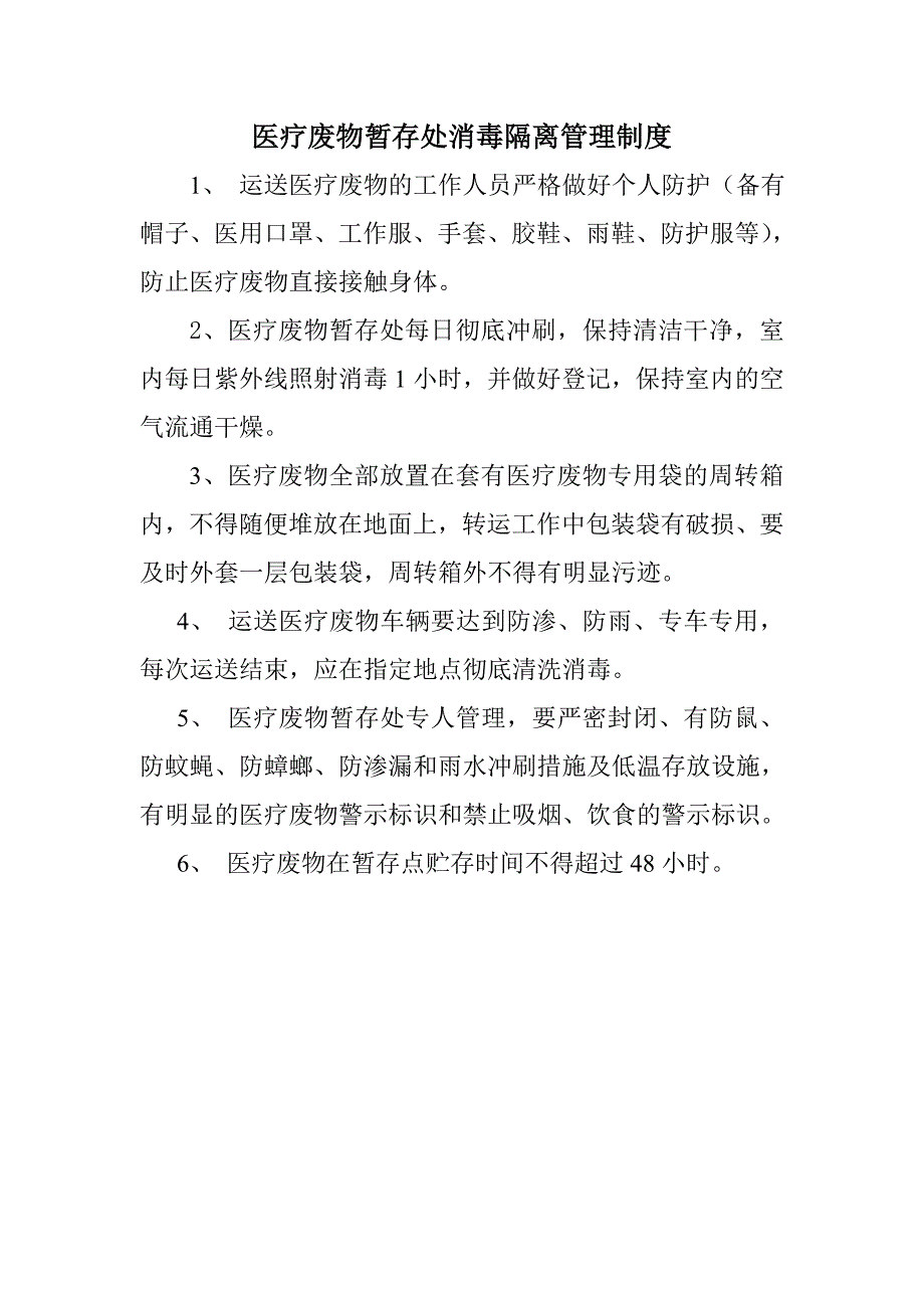 医疗废物暂存处消毒隔离管理制度_第1页