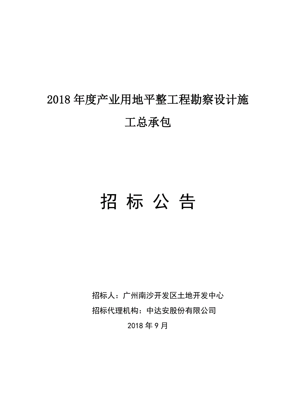 2018产业用地平整工程勘察设计施工总承包_第1页