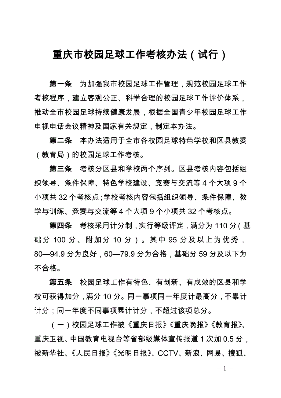 重庆校园足球工作考核办法试行_第1页