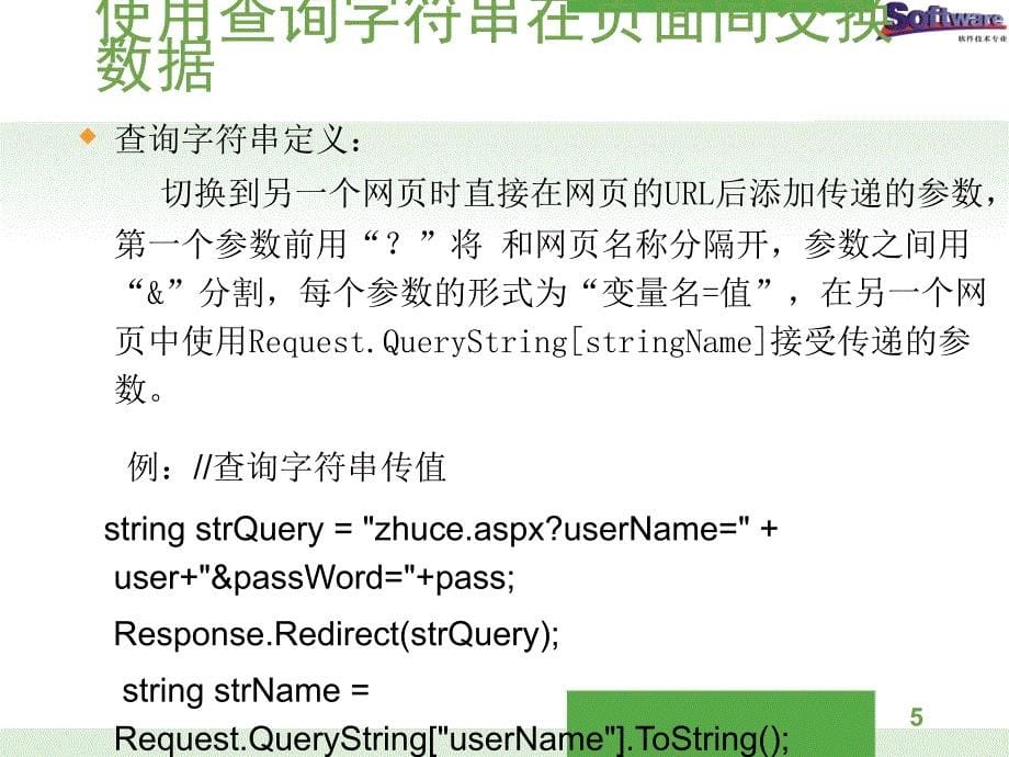 ASP.NET程序设计教学课件作者徐占鹏教学资源KC04090000007电子课件单元4系统对象与数据传递_第5页