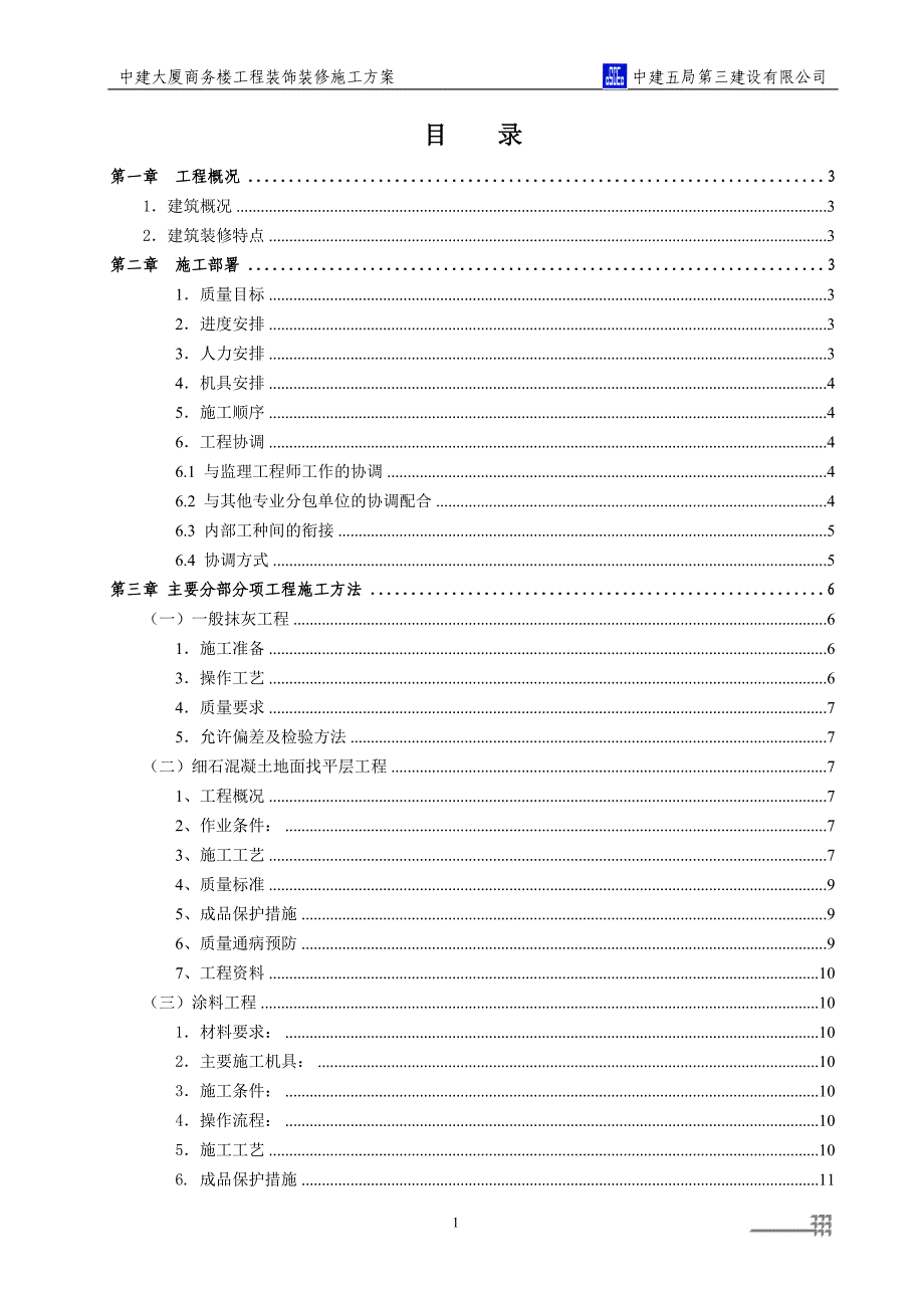 中建大厦商务楼装饰装修工程施工方案_第1页