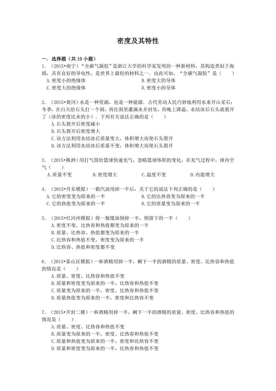 2016年中考物理专题训练：密度及其特性_第1页