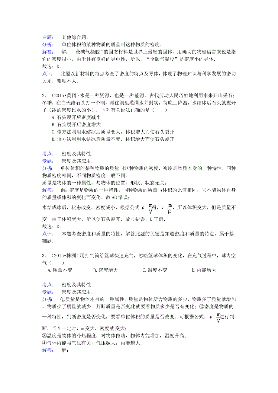 2016年中考物理专题训练：密度及其特性_第4页