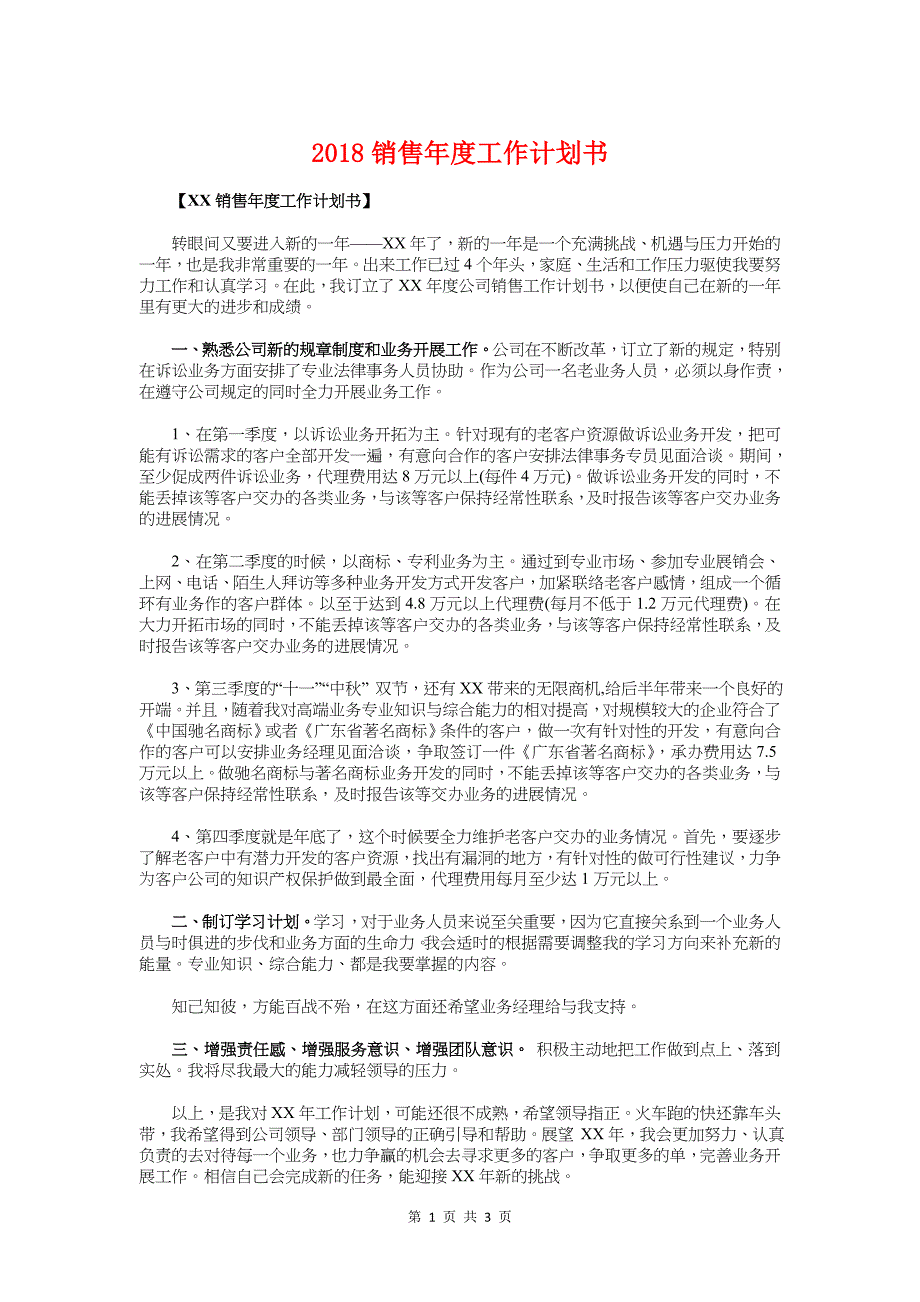 2018销售年度工作计划书与2018销售店长工作计划汇编_第1页