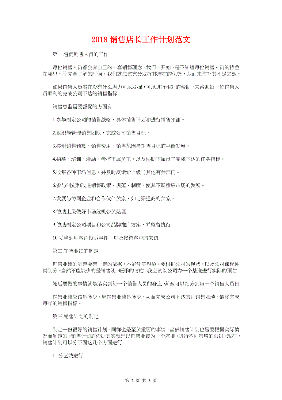 2018销售年度工作计划书与2018销售店长工作计划汇编_第2页