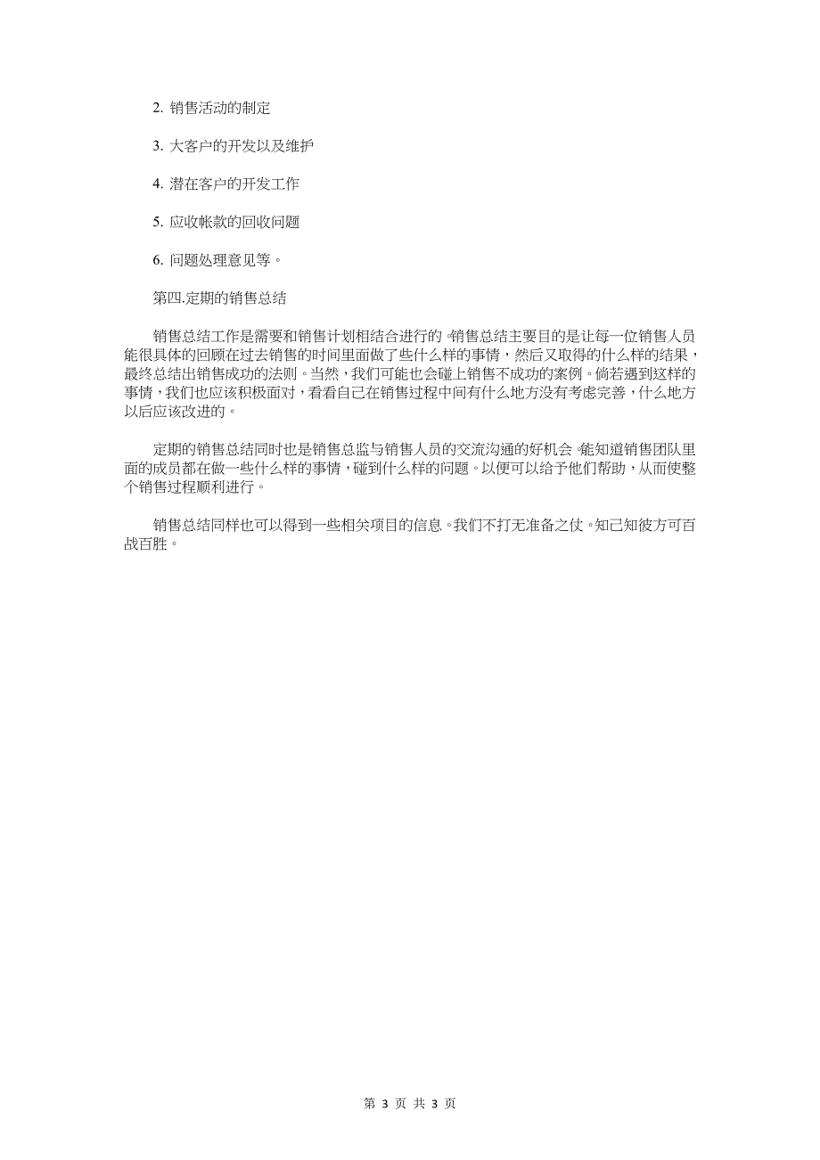 2018销售年度工作计划书与2018销售店长工作计划汇编_第3页