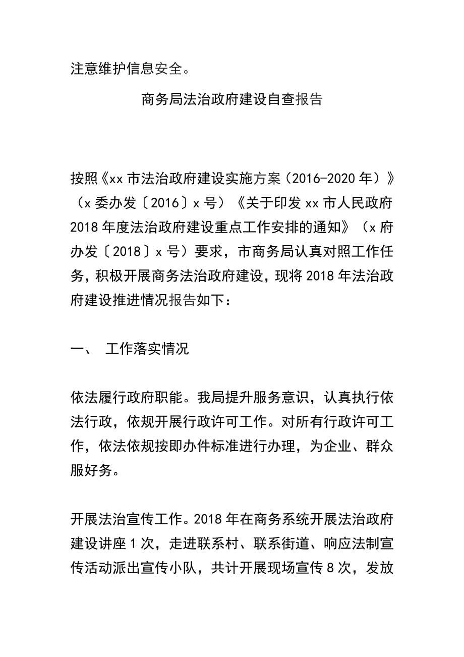  市商务局2019年上半年网络信息安全工作自查总结及法治政府建设自查报告合辑_第5页