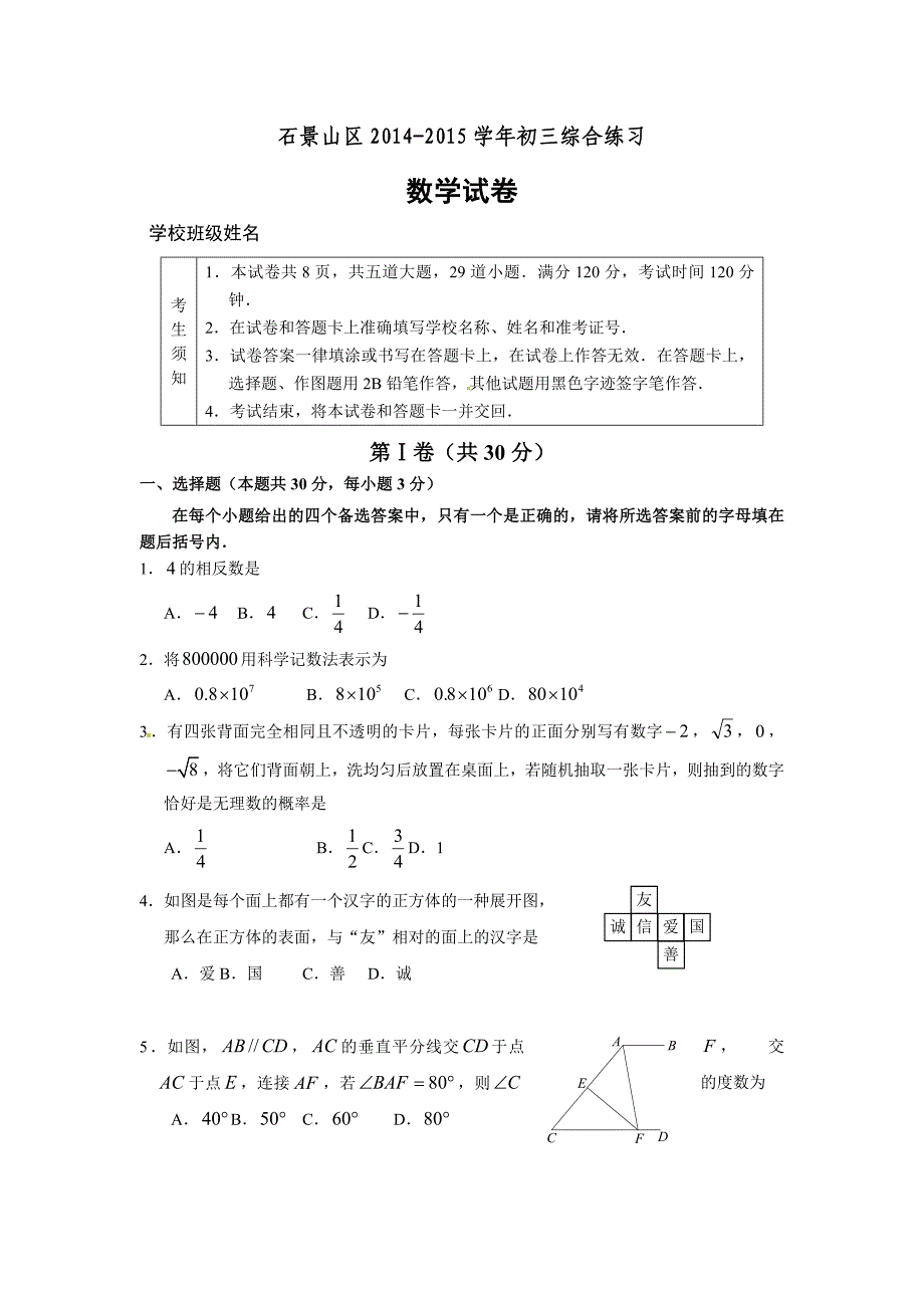 2015年石景山区初三二模数学试卷_第1页