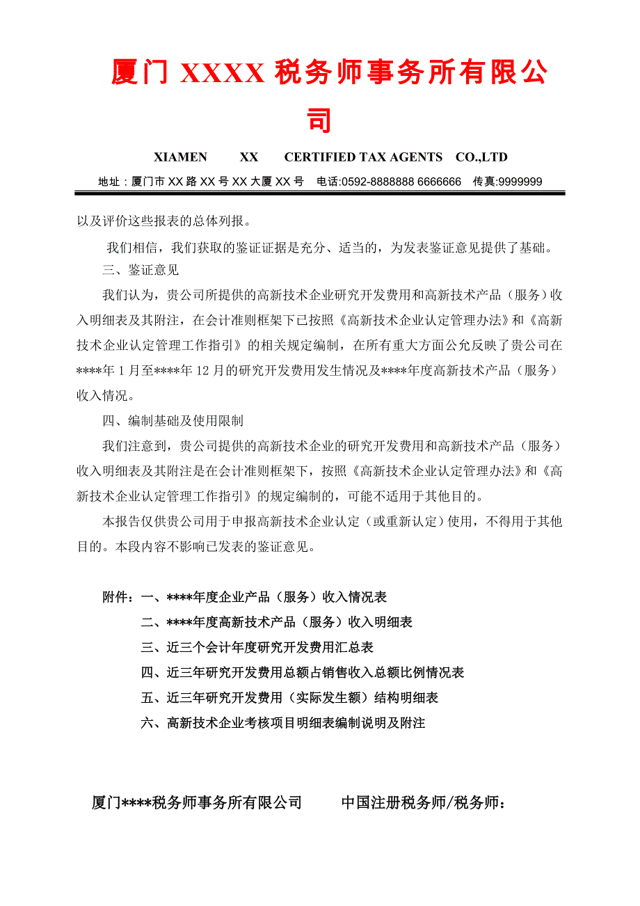 高新技术企业认定专项鉴证报告_第2页