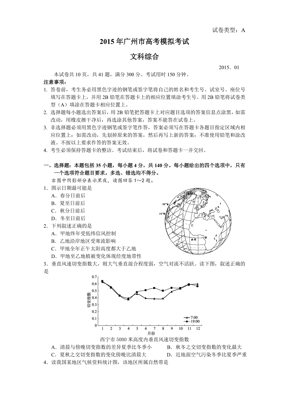 2015年广东省高考文综模拟试题及答案_第1页