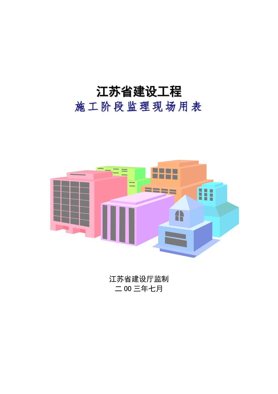 江苏省建设工程施工阶段监理现场用表汇总(ppt 48页)_第1页