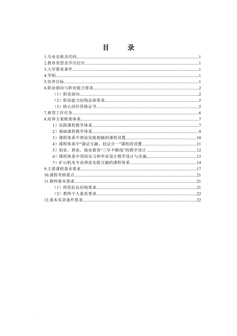 矿山机电专业课程标准范本_第2页