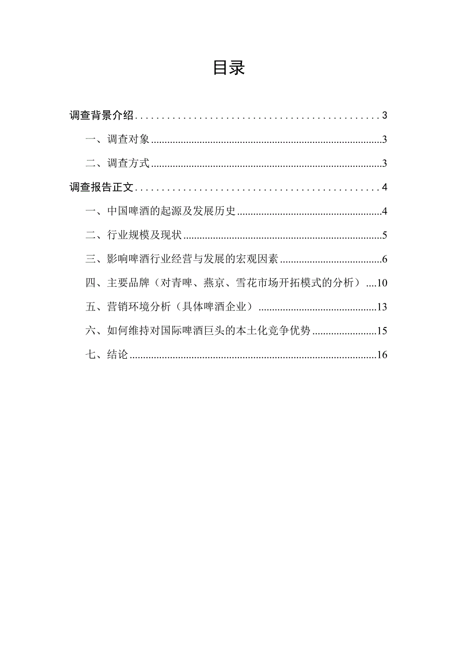 中国啤酒市场调查报告._第2页