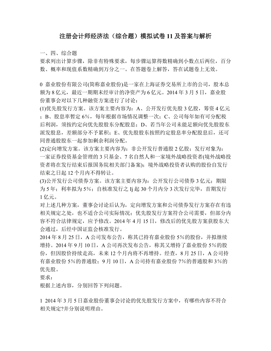 [财经类试卷]注册会计师经济法(综合题)模拟试卷11及答案与解析_第1页