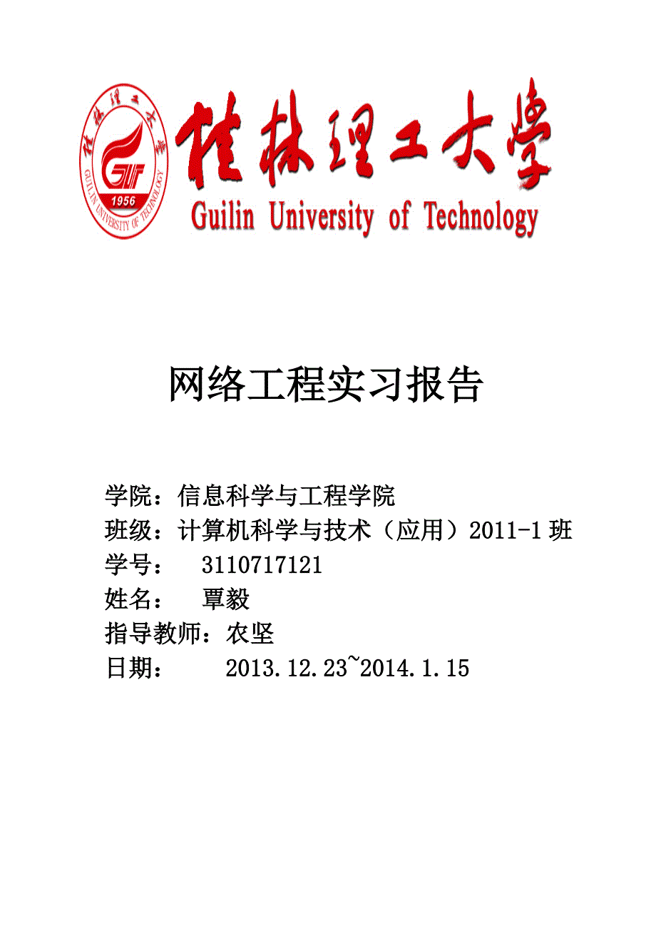 网络工程实习报告——桂林理工大学计算机2011-1班——覃毅_第1页