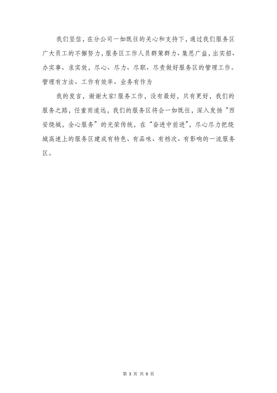 高速服务区工作会议表态发言与高速爱岗敬业演讲稿汇编_第3页