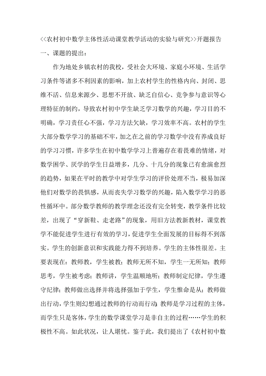 农村初中数学主体性活动课堂教学活动的实验与研究_第1页