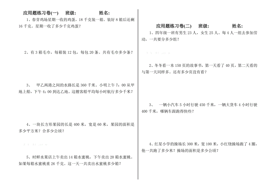 2014年人教版四年级数学上册应用题练习卷_第1页