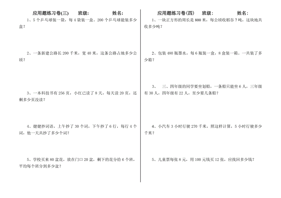 2014年人教版四年级数学上册应用题练习卷_第2页