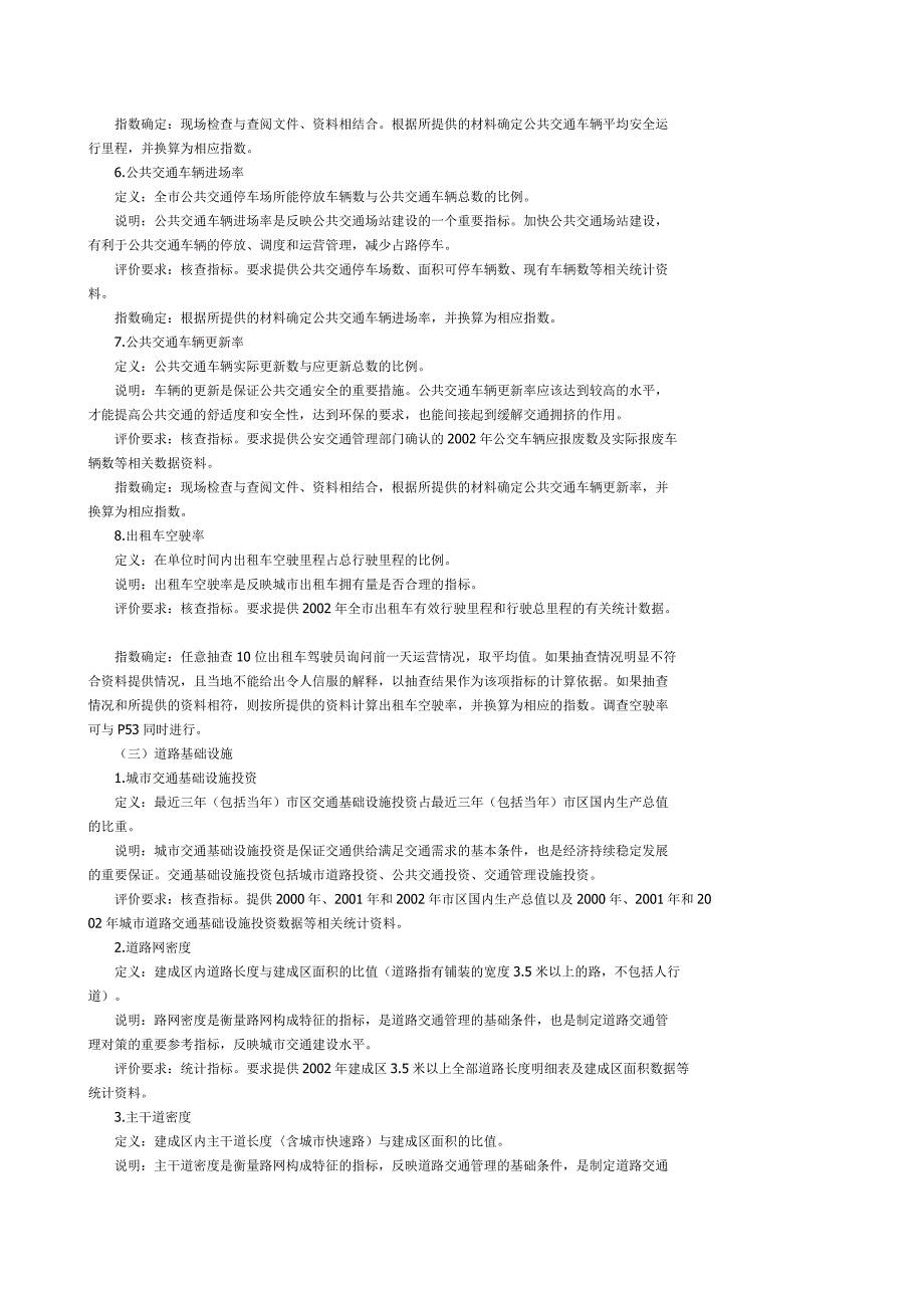 城道路交通管理评价指标体系城公共交通部分-交通规划_第3页