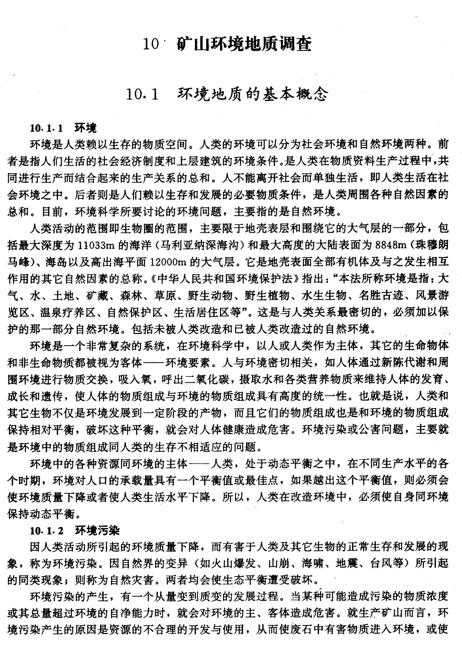 矿山地质手册之环境地质_第1页