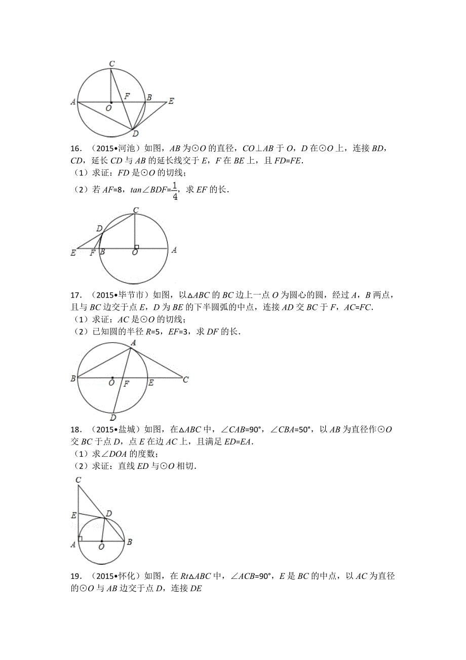 2015中考数学试卷分类汇编：圆(9)解析_第5页