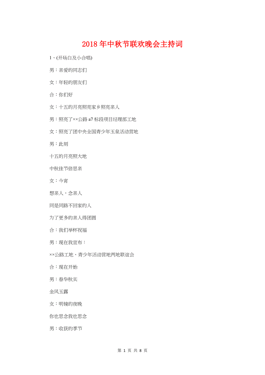 2018年中秋节联欢晚会主持词与2018年中秋节领导致辞稿汇编_第1页