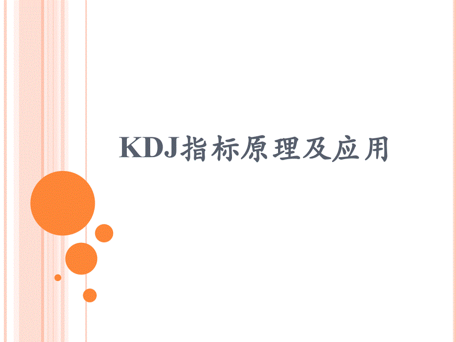 kdj指标详解(本人编写)_第1页