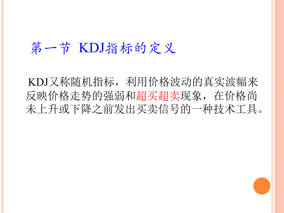 kdj指标详解(本人编写)_第3页