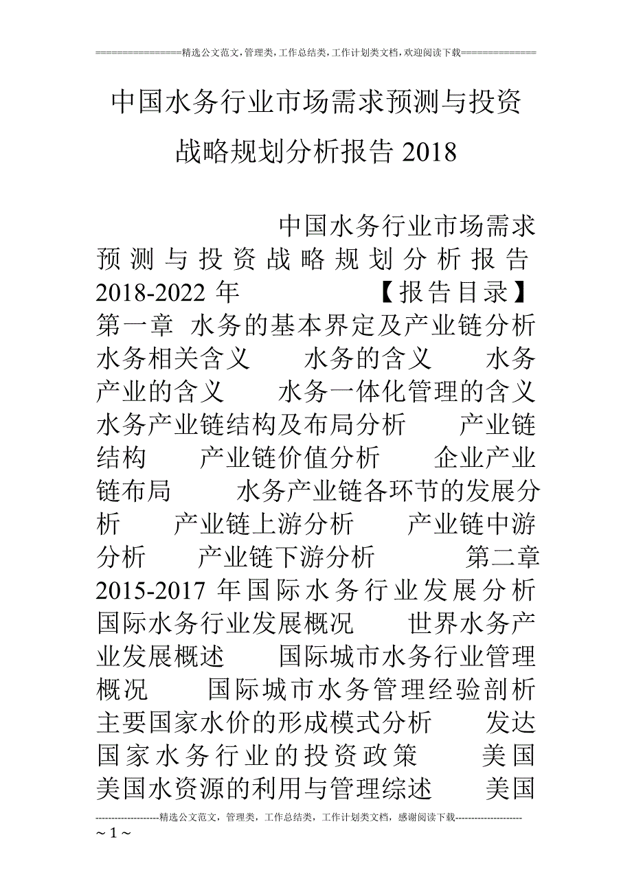 中国水务行业市场需求预测与投资战略规划分析报告18_第1页