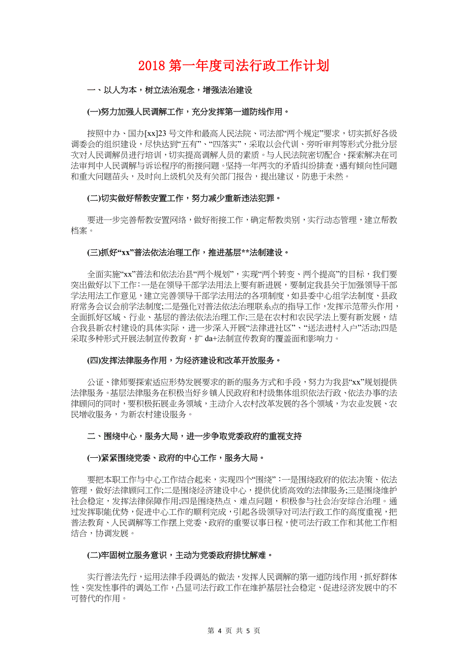 2018第一学期安全工作计划与2018第一年度司法行政工作计划汇编_第4页