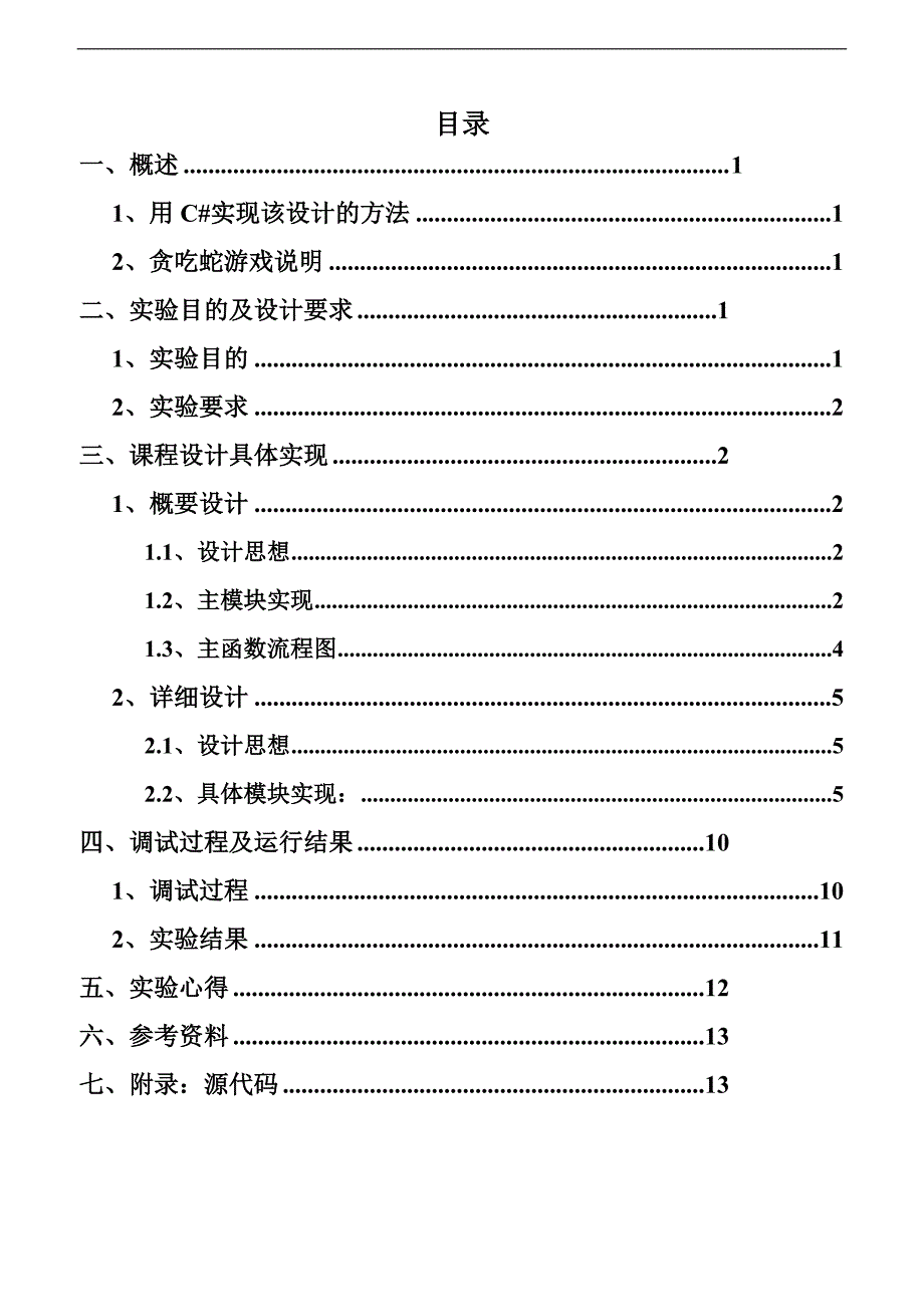 贪吃蛇游戏课程设计实验报告全解_第2页