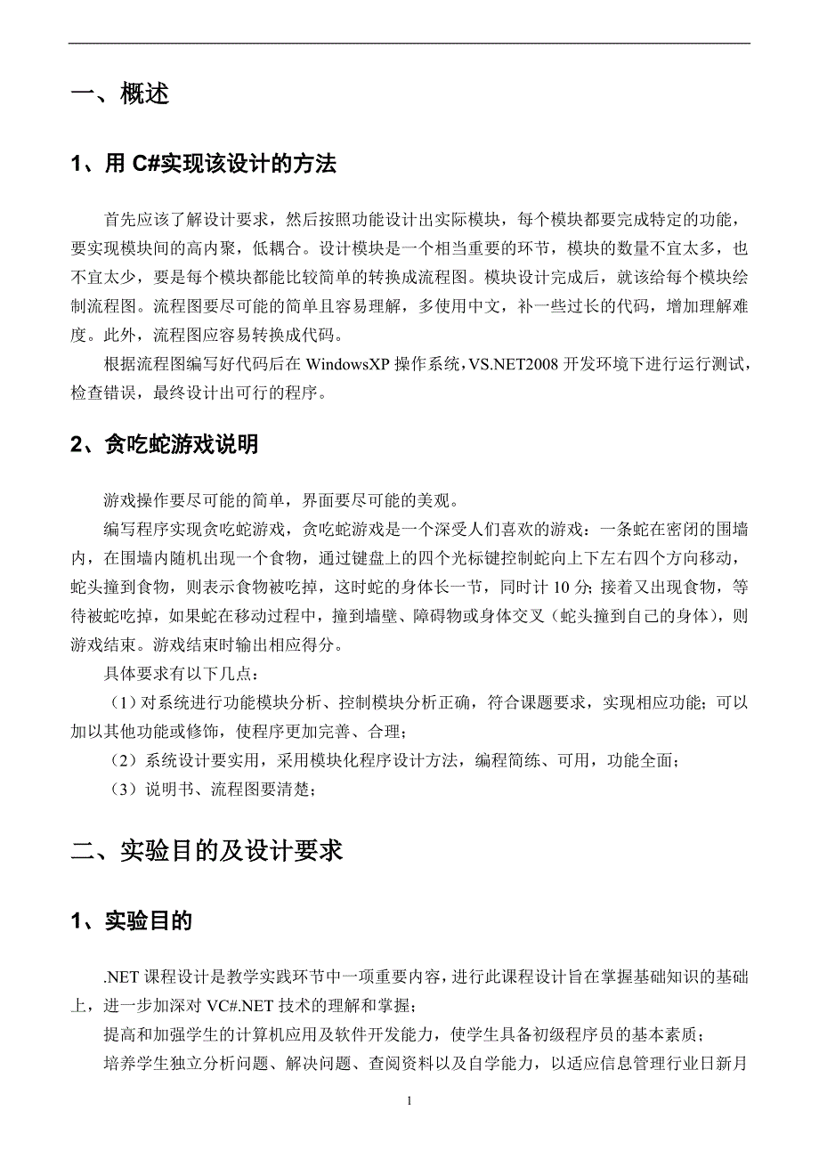 贪吃蛇游戏课程设计实验报告全解_第3页