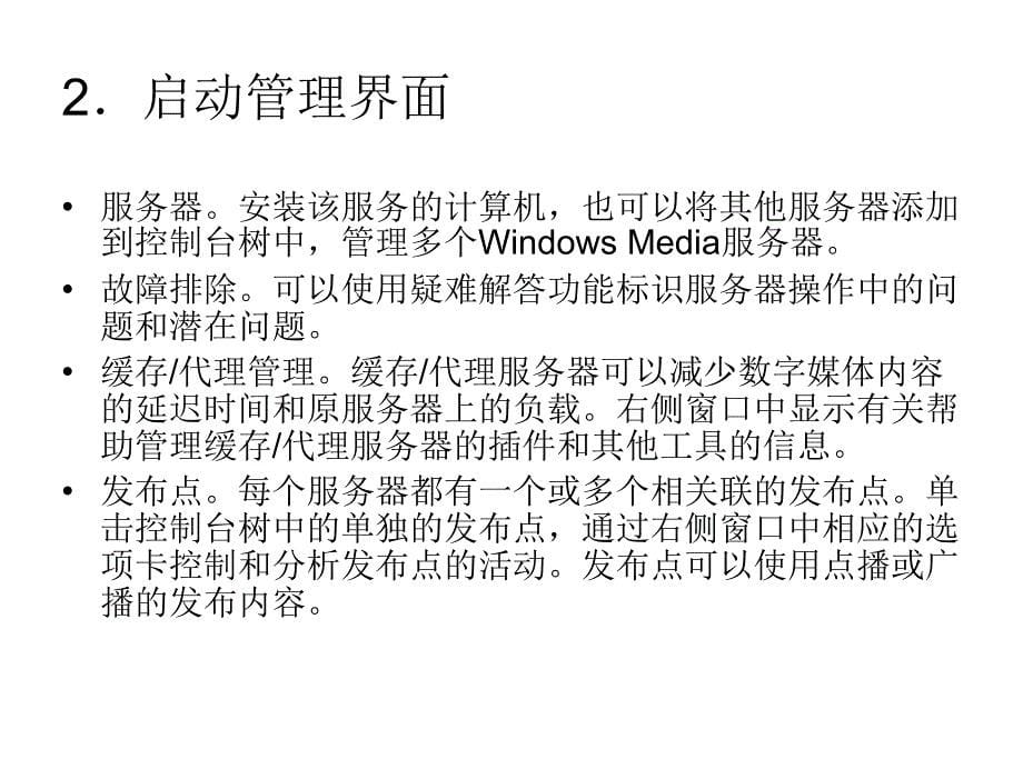 WindowsServer2003流媒体服务器_第5页