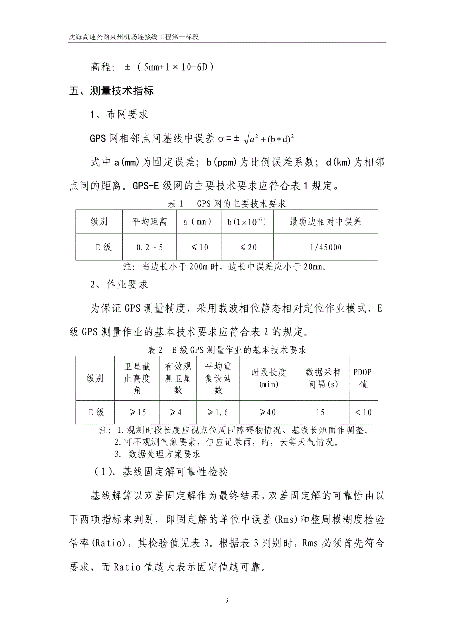 高速公路工程平面控制测量成果报告_第3页