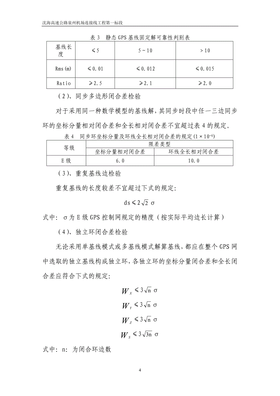 高速公路工程平面控制测量成果报告_第4页