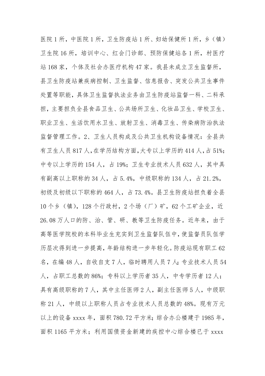 关-于县公共卫生体系建设情况的调研报告_第2页