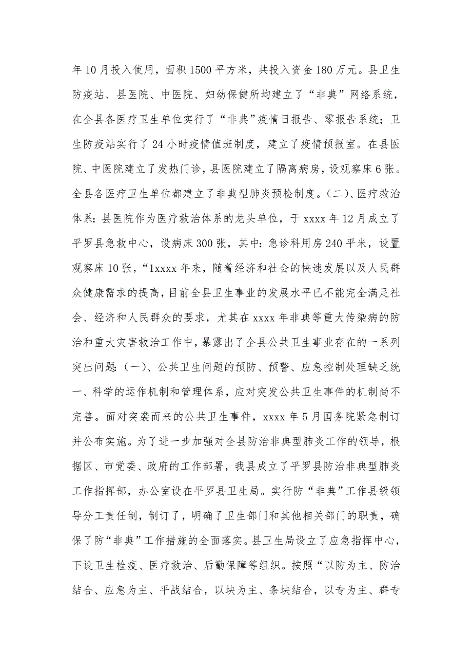 关-于县公共卫生体系建设情况的调研报告_第3页