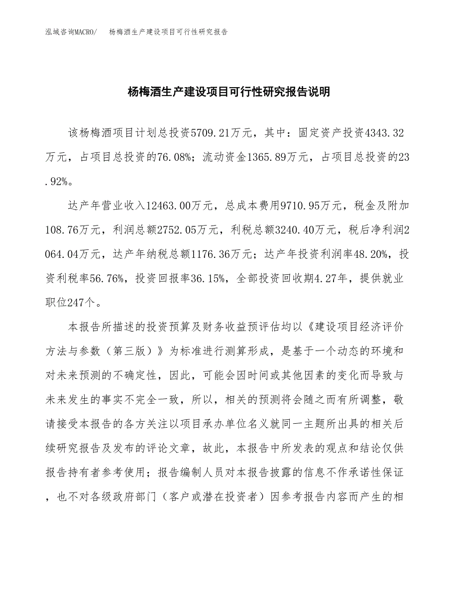 范文杨梅酒生产建设项目可行性研究报告_第2页