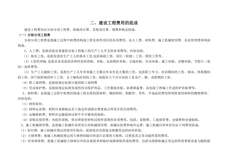 江苏省建设工程费用定额管理分析_第4页