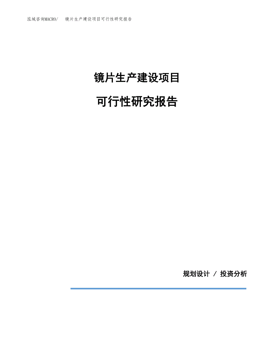 范文镜片生产建设项目可行性研究报告_第1页