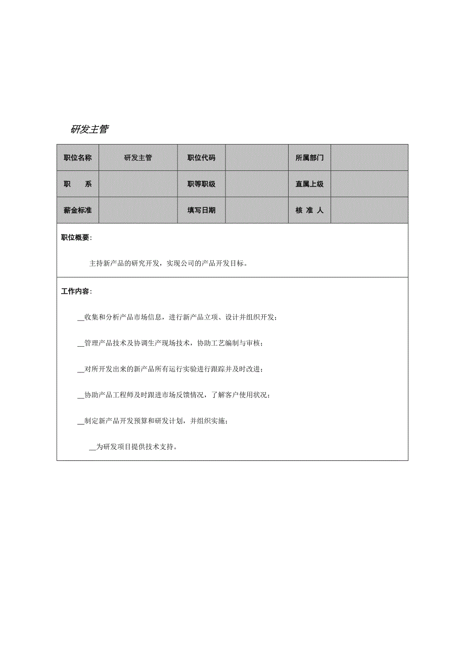 研发主管职务说明书_第1页